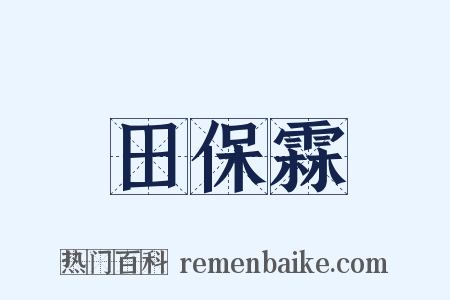 田保霖是什么意思的图片
